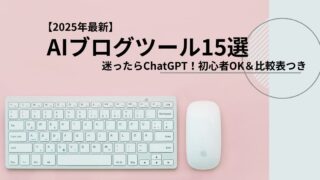 【2025年最新】AIブログツール15選｜迷ったらChatGPT！初心者OK＆比較表つき